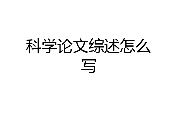 科学论文综述怎么写
