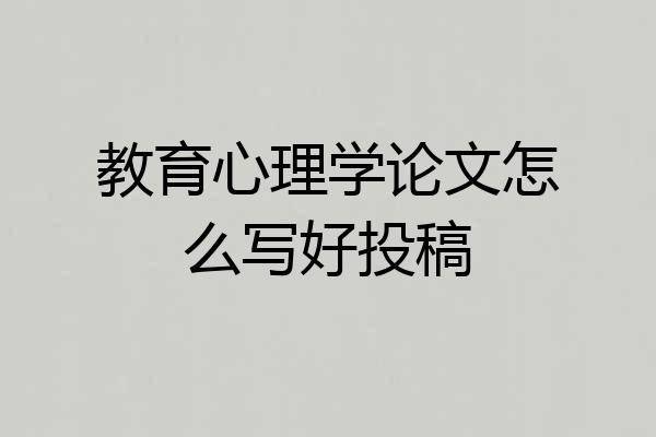 教育心理学论文怎么写好投稿