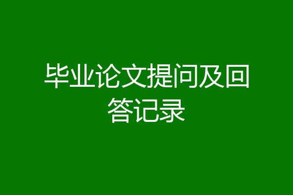 毕业论文提问及回答记录