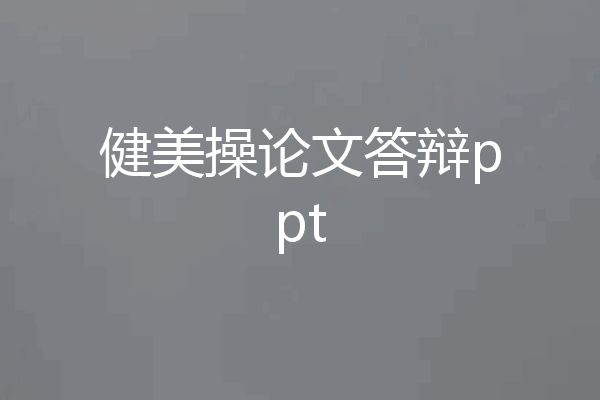 健美操论文答辩ppt