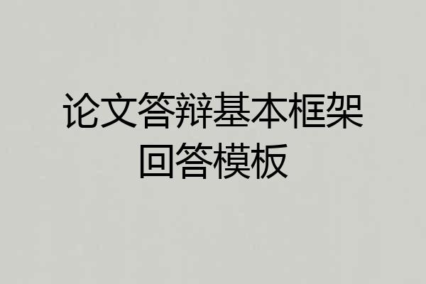 论文答辩基本框架回答模板