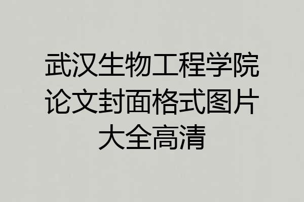 武汉生物工程学院论文封面格式图片大全高清