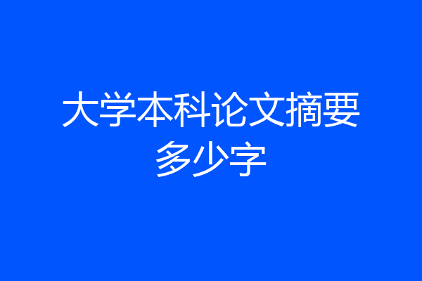 大学本科论文摘要多少字