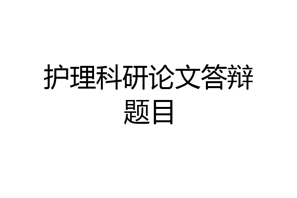 护理科研论文答辩题目