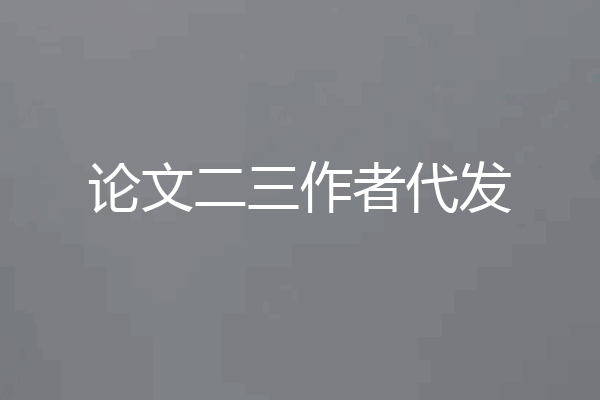 论文二三作者代发