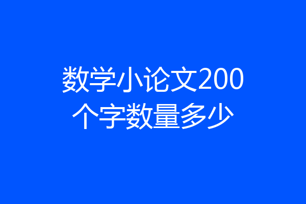 数学小论文200个字数量多少