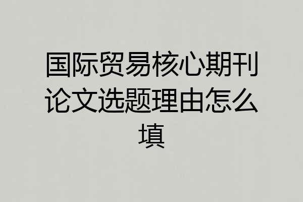 国际贸易核心期刊论文选题理由怎么填