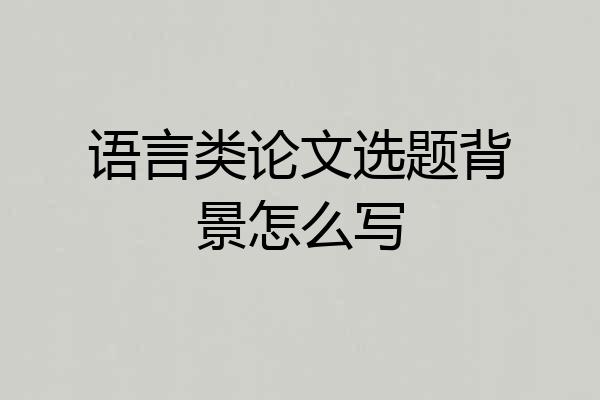 语言类论文选题背景怎么写
