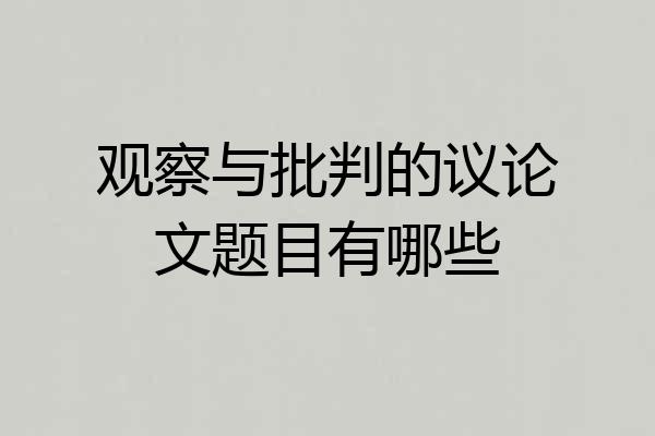 观察与批判的议论文题目有哪些
