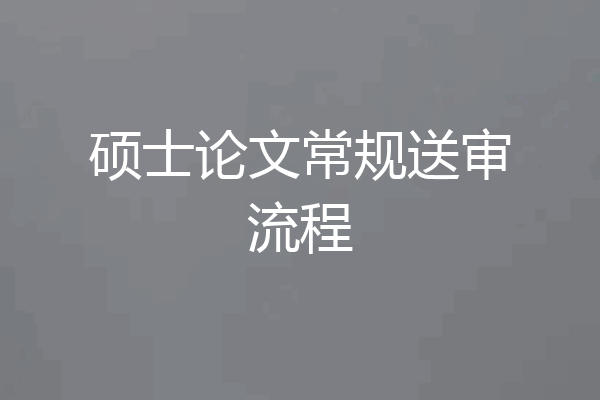 硕士论文常规送审流程