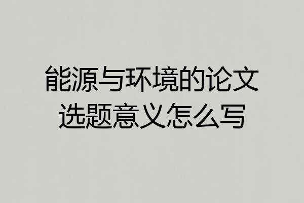能源与环境的论文选题意义怎么写