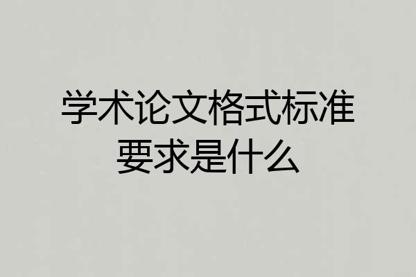 学术论文格式标准要求是什么