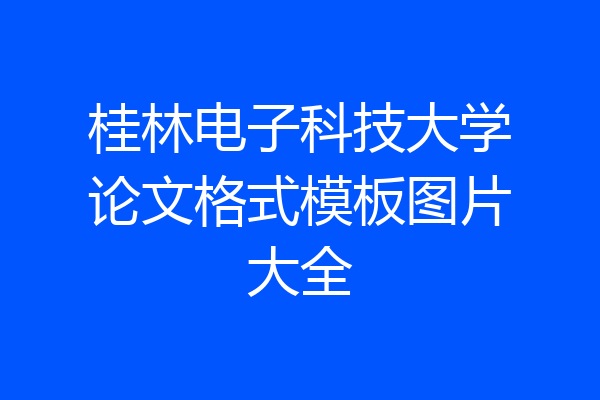 桂林电子科技大学论文格式模板图片大全