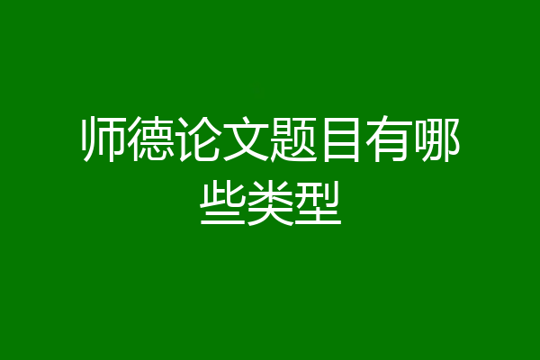 师德论文题目有哪些类型
