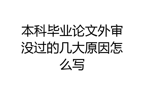 本科毕业论文外审没过的几大原因怎么写