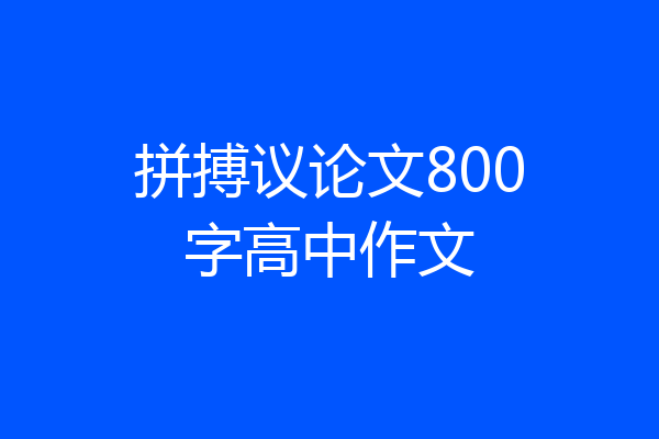 拼搏议论文800字高中作文