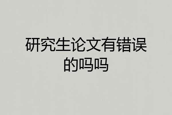 研究生论文有错误的吗吗