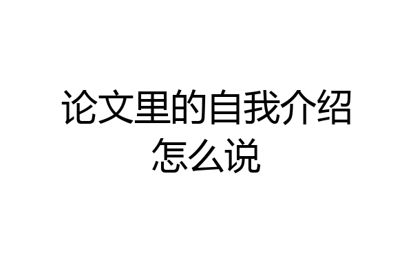 论文里的自我介绍怎么说