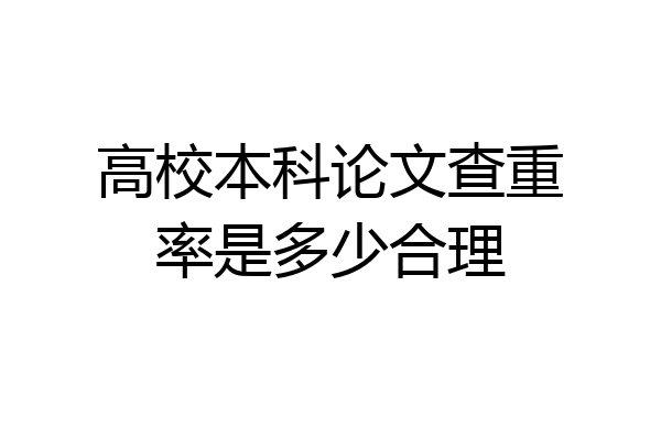 高校本科论文查重率是多少合理