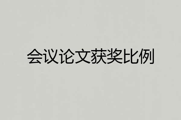 会议论文获奖比例