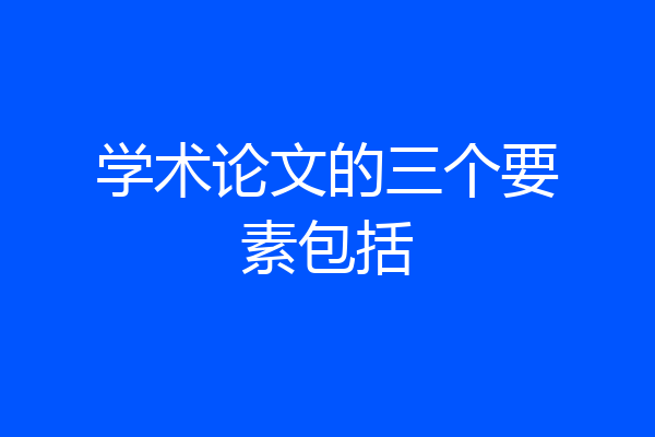 学术论文的三个要素包括