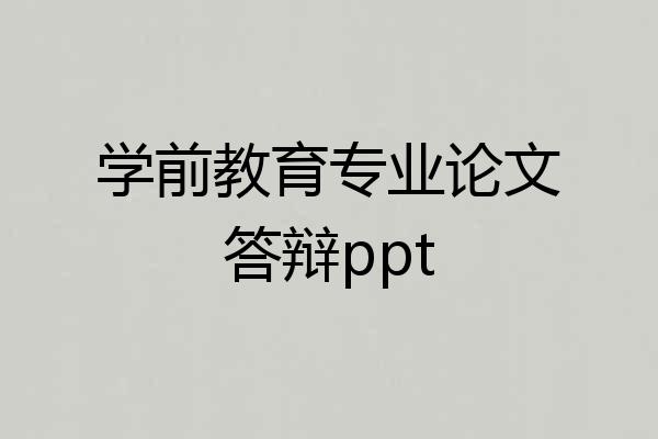 学前教育专业论文答辩ppt