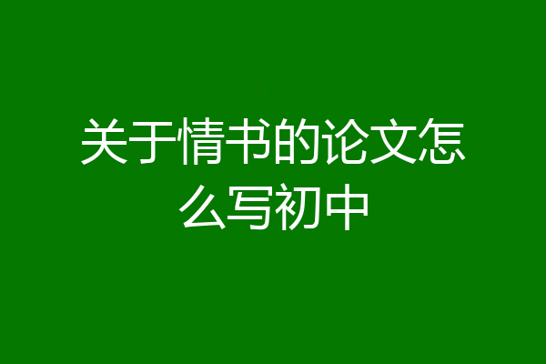 关于情书的论文怎么写初中