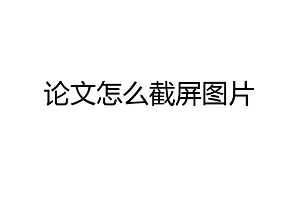 论文怎么截屏图片