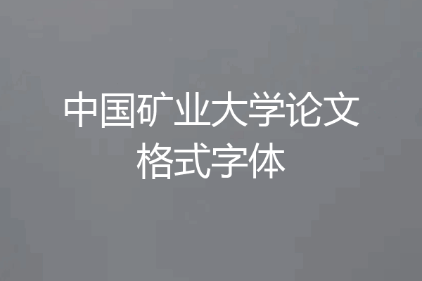 中国矿业大学论文格式字体