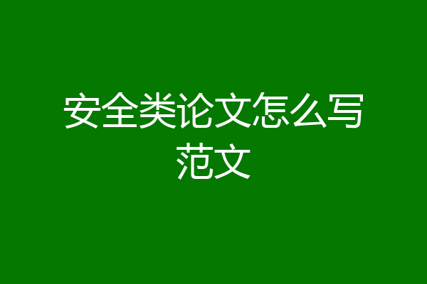 安全类论文怎么写范文