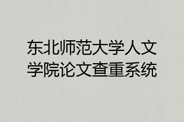 东北师范大学人文学院论文查重系统