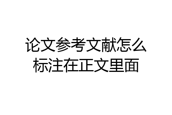 论文参考文献怎么标注在正文里面
