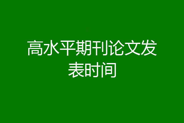 高水平期刊论文发表时间