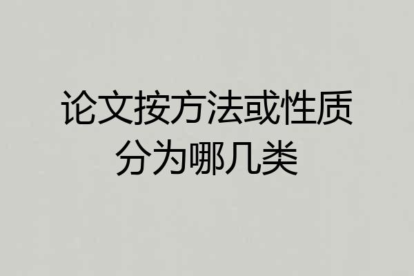 论文按方法或性质分为哪几类