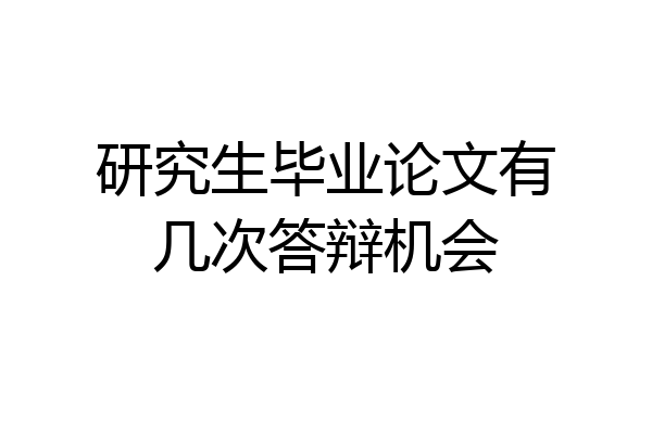 研究生毕业论文有几次答辩机会