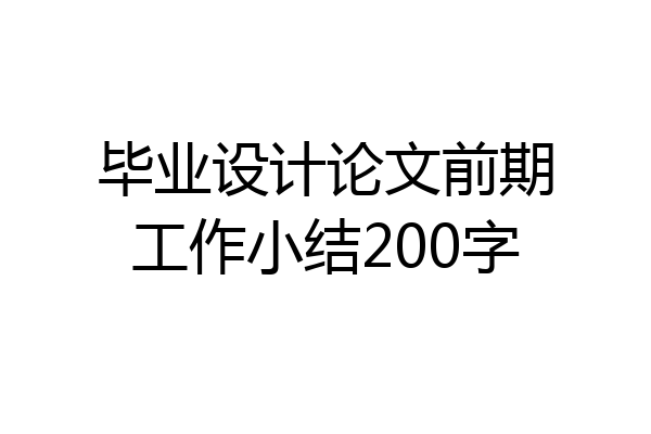 毕业设计论文前期工作小结200字