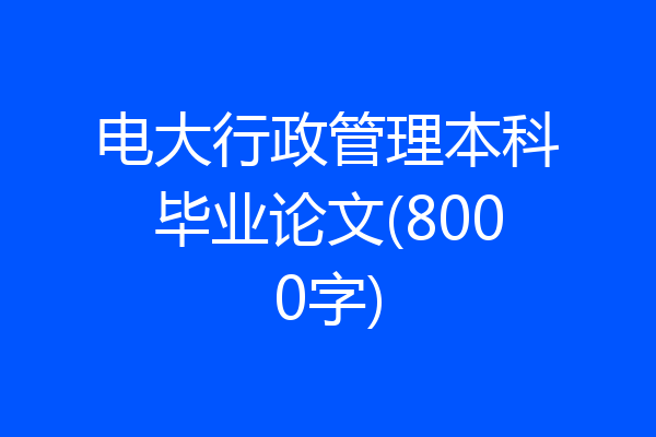 电大行政管理本科毕业论文(8000字)