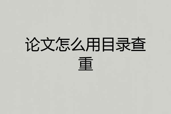 论文怎么用目录查重
