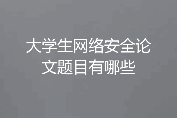 大学生网络安全论文题目有哪些