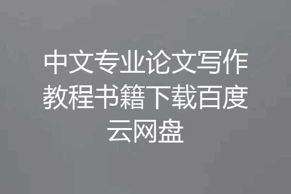 中文专业论文写作教程书籍下载百度云网盘