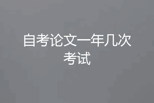 自考论文一年几次考试