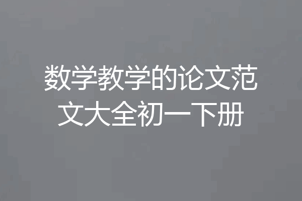 数学教学的论文范文大全初一下册
