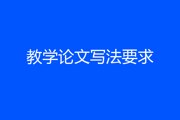 教学论文写法要求