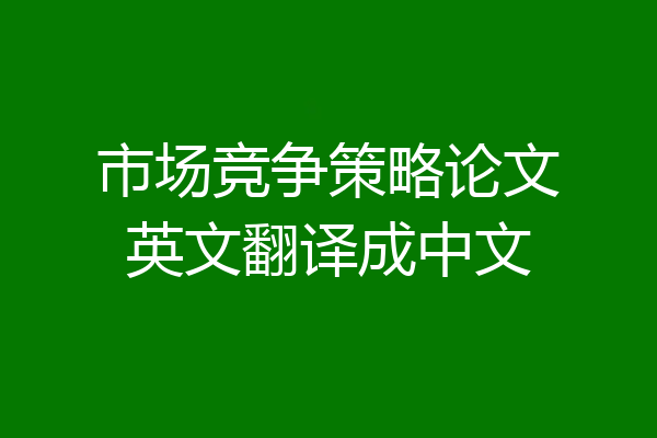 市场竞争策略论文英文翻译成中文