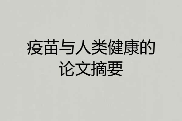 疫苗与人类健康的论文摘要