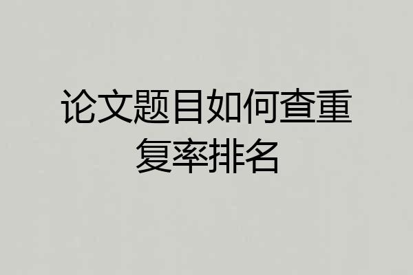 论文题目如何查重复率排名