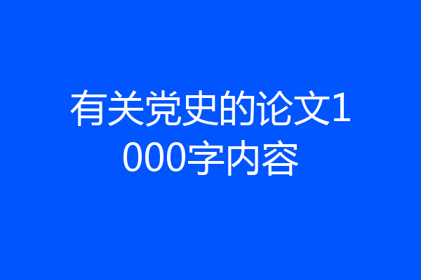 有关党史的论文1000字内容