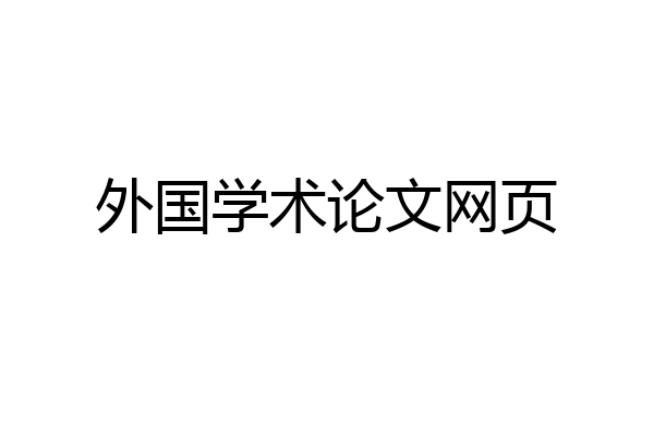 外国学术论文网页