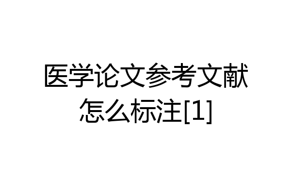 医学论文参考文献怎么标注[1]