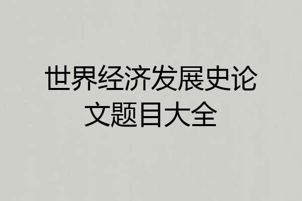 世界经济发展史论文题目大全